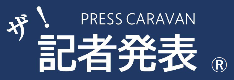 動く広報、効くPR｜PRESS CARAVAN ザ！記者発表